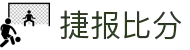 捷报比分 - 专业体育比分数据平台